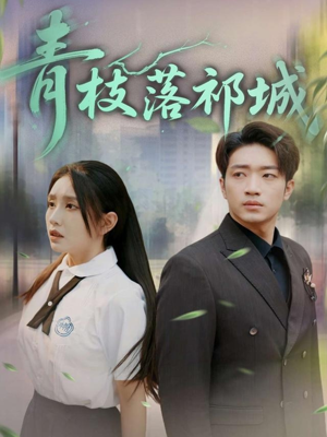 青枝落祁城（71集）短剧热映全集免费刷