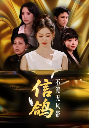 信鸽不渡无风带（65集）热门免费短剧推荐