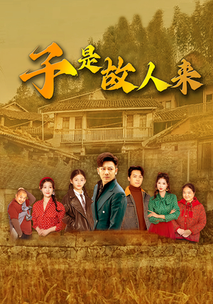 子是故人来（65集）因为一个片段看了整部短剧
