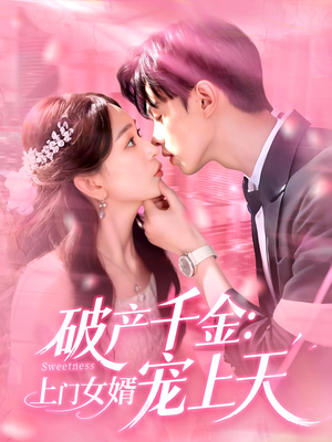 破产千金上门女婿宠上天（103集）独家短剧免费看