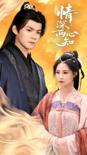 情深两心知（70集）在哪里可以看全集短剧