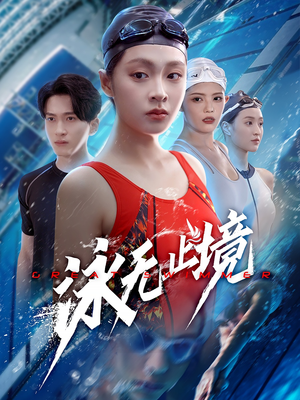 泳无止境（61集）高质量短剧推荐
