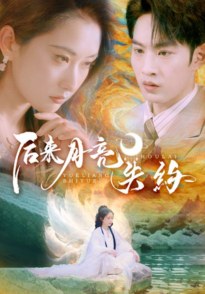 后来月亮失约（60集）百度网盘在线看短剧