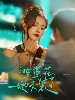 黑莲花她不装了（77集）分文不花看完整部短剧