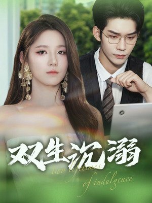 双生沉溺（84集）全网最快更新短剧免费看