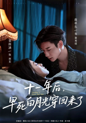 十一年后早死白月光穿回来了（83集）精彩短剧抢先看哦
