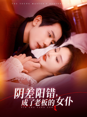 阴差阳错成了老板的女仆（83集）短剧完整版大结局