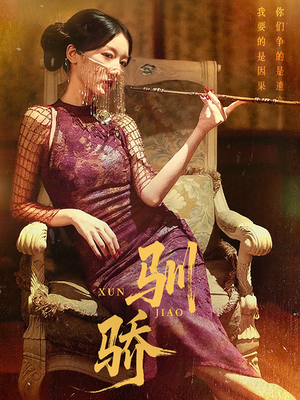 驯骄（81集）一键在线观看全集短剧