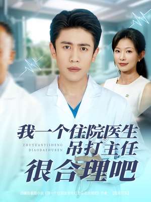 我一个住院医生吊打主任很合理吧（74集）高分佳作短剧免费看