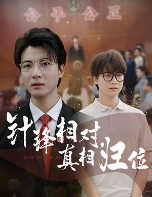 针锋相对真相归位（60集）好看的短剧推荐