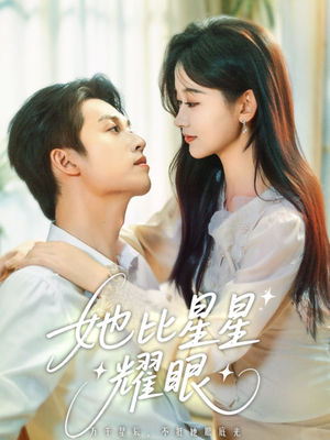 她比星星耀眼（74集）精彩短剧在线观看