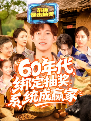 60年代绑定抽奖系统成赢家（100集）在线即可畅享全集短剧