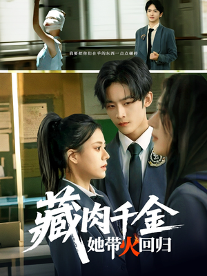 藏肉千金她带火回归（85集）短剧全剧终在线连看