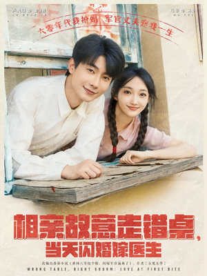 相亲故意走错桌，当天闪婚嫁医生（73集）最新短剧全集完整版