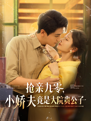 抢亲九零小娇夫竟是大院贵公子（88集）好看上头的短剧又来了