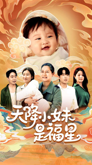 天降小妹是福星（83集）最热短剧抢先看