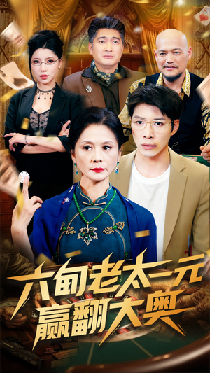六旬老太一元赢翻大奥（52集）精彩短剧继续更新
