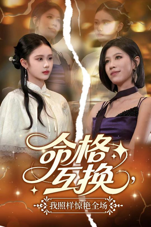 命格互换，我照样惊艳全场（64集）短剧全剧终合集放送