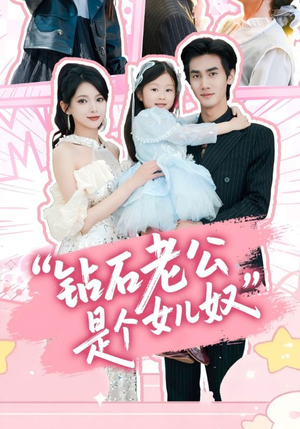 钻石老公是个女儿奴（74集）精彩短剧天天看