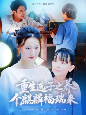 重生选子之养个麒麟福瑞来（60集）短剧经典全集任你选