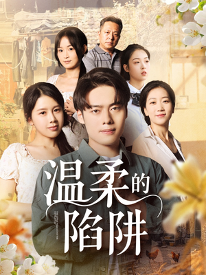 温柔的陷阱（97集）因为一个片段看了整部短剧