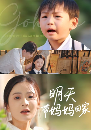 明天带妈妈回家（60集）抢先看热门短剧