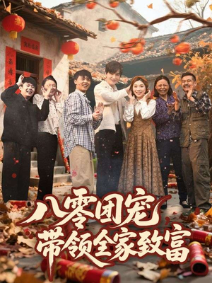 八零团宠，带领全家致富（80集）亿人都在追的精彩短剧