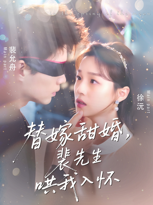 替嫁甜婚裴先生哄我入怀（77集）热播短剧持续更新