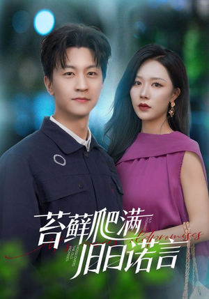 苔藓爬满旧日诺言（83集）短剧合集彩蛋完整版