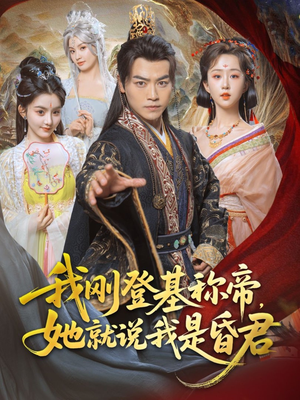我刚登基称帝，她就说我是昏君（81集）爆款短剧追不停