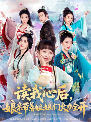读我心后，娘亲带着姐姐们火力全开（80集）全部免费看短剧的网站汇总