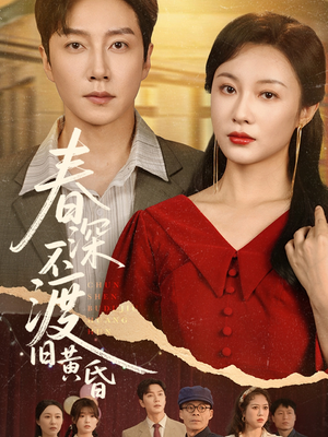 春深不渡旧黄昏（65集）短剧女演员排行榜