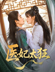 医妃太狂（82集）短剧也太好看了
