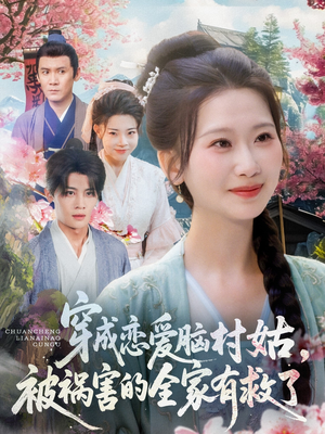穿成恋爱脑村姑，被祸害的全家有救了（77集）红果短剧免费看全集