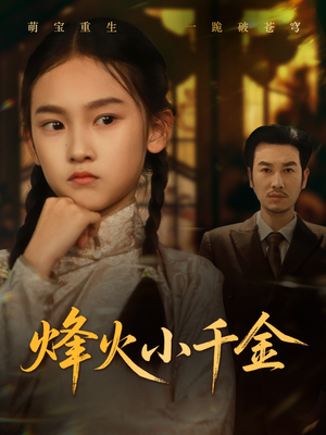 烽火小千金（77集）免费在线观看短剧大结局