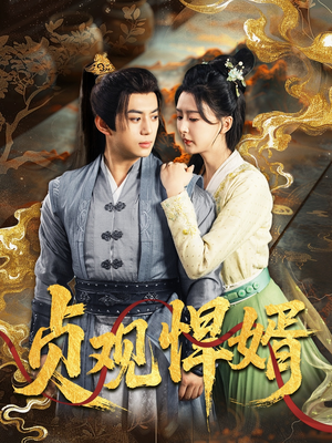 贞观悍婿（74集）我是土狗我爱看热门短剧