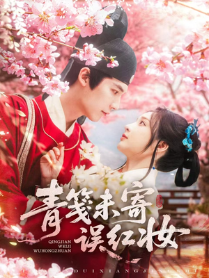 青笺未寄误红妆（90集）河马短剧免费看全集