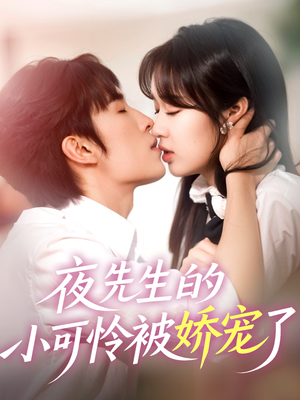 夜先生的小可怜被娇宠了（87集）精彩短剧不容错过