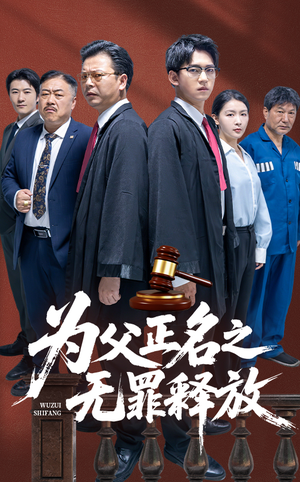 为父正名之无罪释放（70集）全剧短剧看到大结局