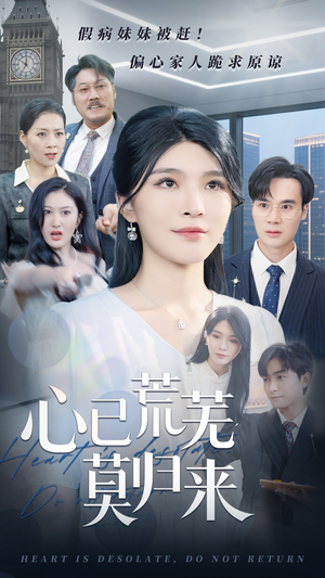 心已荒芜莫归来（67集）短剧流畅播放免费看