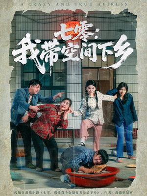 七零：我带空间下乡（72集）短剧大结局合集放送