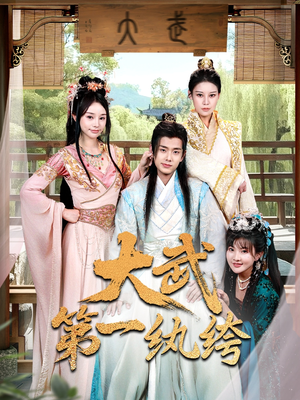 大武第一纨绔（78集）火热短剧抢先看