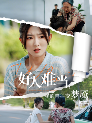 好人难当我的善举变梦魇（49集）短剧在哪个平台