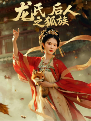 龙氏后人之狐族（47集）全网短剧抢先看