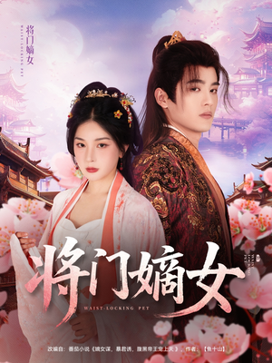 将门嫡女（80集）韩国短剧精彩片段
