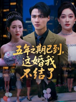 五年之期已到这婚我不结了（82集）短剧经典全集任你选