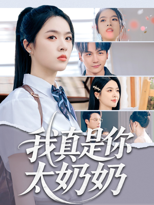 我真是你太奶奶（80集）短剧合集蓝光画质