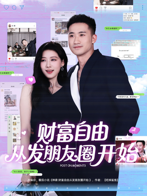 财富自由从发朋友圈开始（66集）全集都可以免费看的热门短剧