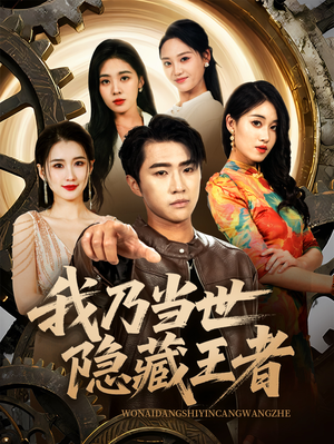 我乃当世隐藏王者（69集）短剧全集VR沉浸版