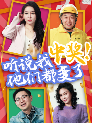 听说我中奖他们都变了（33集）每天分享好看精彩片段